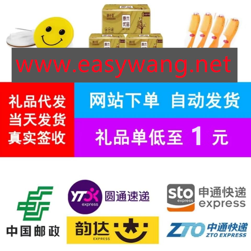 1元代发平台easy礼品代发网完全合规